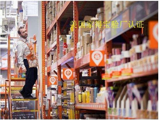 歐美Homedepot家得寶驗廠供應商應該曉得哪些