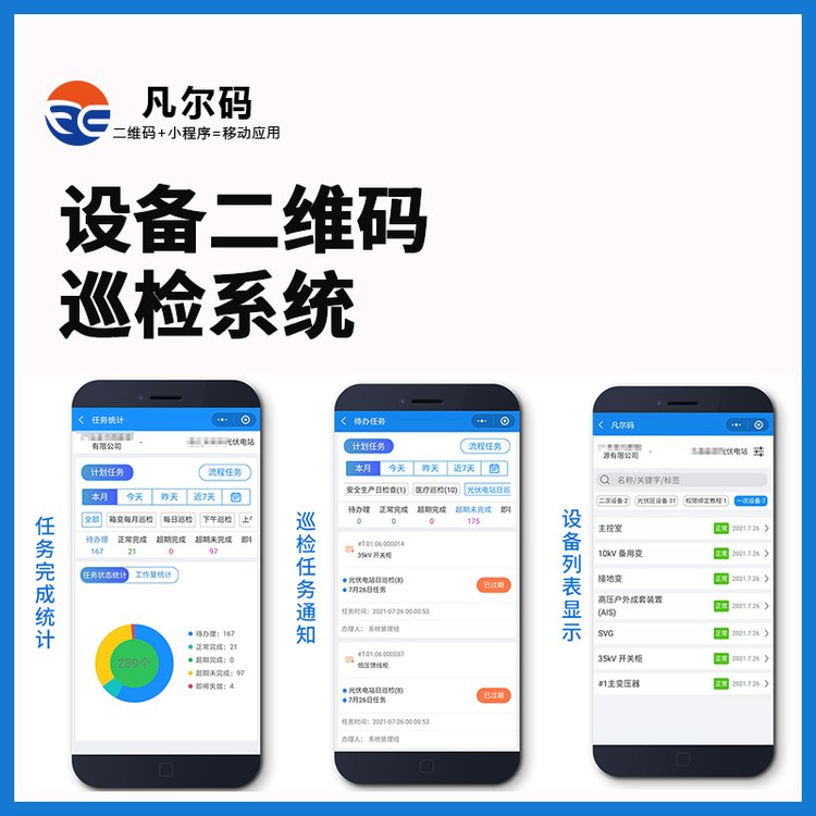 設(shè)備二維碼巡檢系統(tǒng)