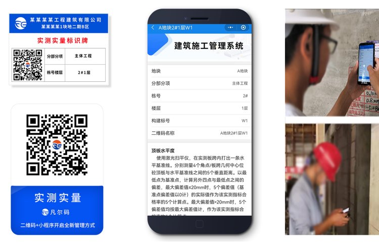 二維碼施工管理系統(tǒng)-實(shí)測(cè)實(shí)量數(shù)據(jù)上墻