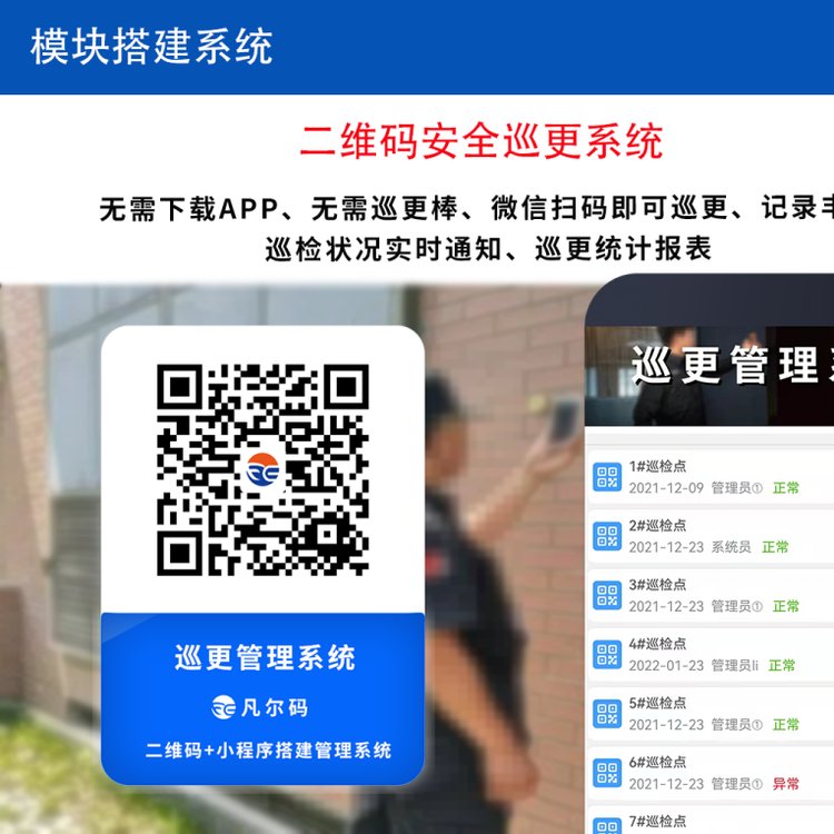 安保巡更系統(tǒng) 凡爾碼二維碼巡更 物業(yè)安全巡檢 秩序巡更