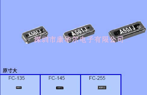 32.768K貼片晶振、FC135愛普生晶振