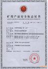 吳江礦山防爆產(chǎn)品生產(chǎn)，吳江礦山防爆電話電纜，吳江礦山防爆安全證書，