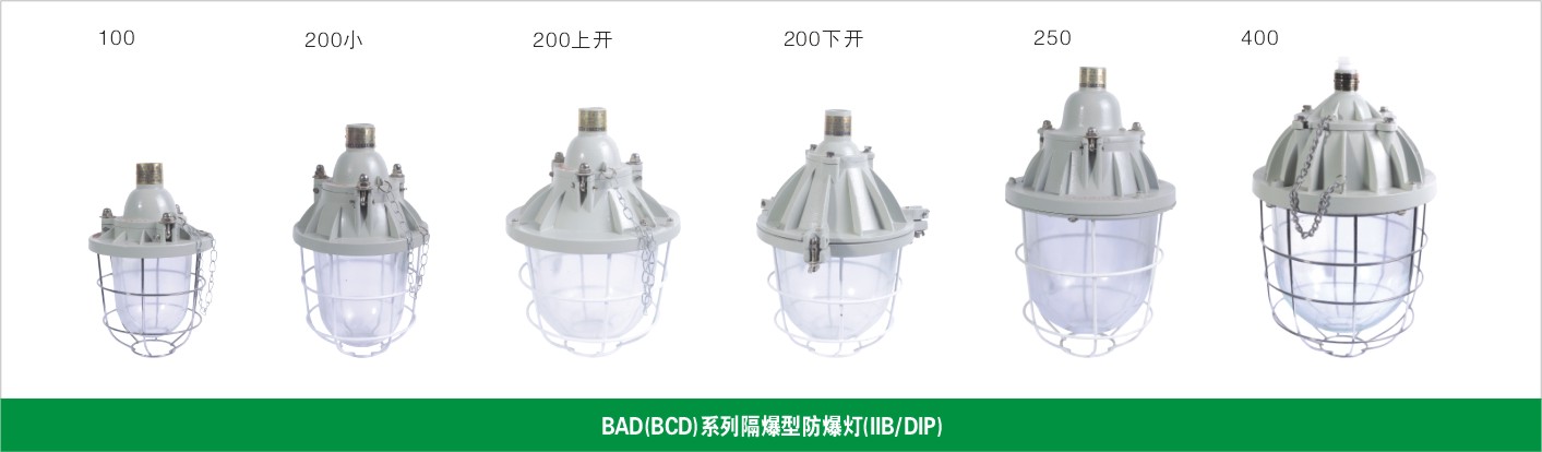 BAD（BCD）系列隔爆型防爆燈