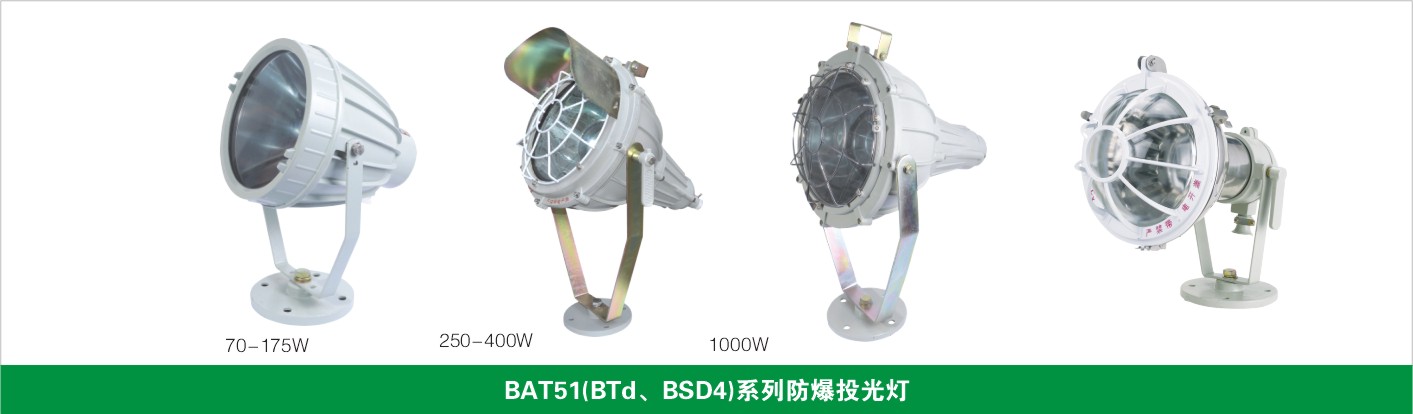 BAT51（BTd、BSD4）系列防爆投光燈