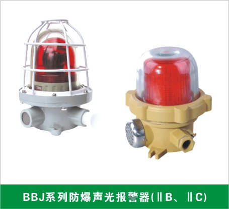 BBJ防爆聲光報(bào)警器（IIB、IIC）