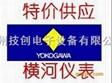 日本橫河yokogawa全系列儀表