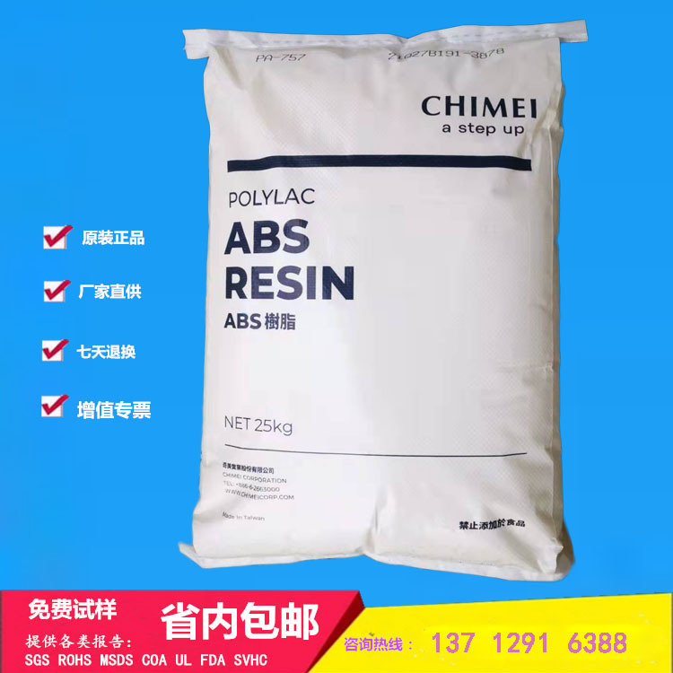 ABS臺灣奇美PA-757 高剛性高光澤抗沖擊ABS樹脂 通用級ABS757原料