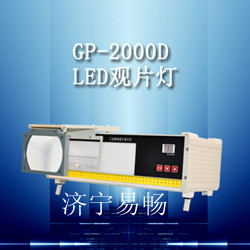 濟(jì)寧易暢GP-2000D型LED工業(yè)射線底片觀片燈，觀片燈低價(jià)批發(fā)