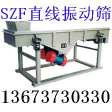 SZF振動篩 SZF直線振動篩機(jī)