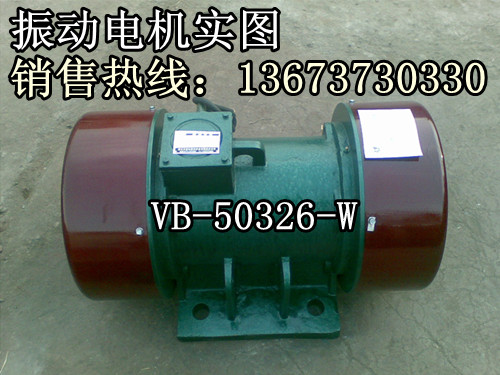 VB-20156-W振動電機：數(shù)據(jù)、安裝，價格，國家三包，售后服務(wù)。