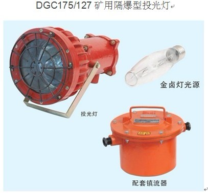 175W 127V煤礦投光燈 DGC175/127礦用隔爆型投光燈