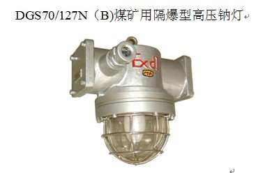 70W雙管芯鈉燈泡 DGS70/127N（B)煤礦用隔爆型高壓鈉燈