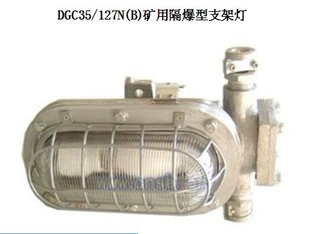 煤礦用鈉燈DGC35礦用隔爆型支架燈DGC35/127N(B)型號