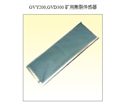 動(dòng)作載量20N±3N GVY200,GVD300礦用撕裂傳感器