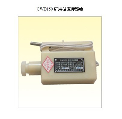 溫度值 GWD150礦用溫度傳感器 0℃～150℃ 溫度傳感器