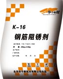 K-16鋼筋阻銹劑廠家（噴涂型）（摻入型）（華千劉長(zhǎng)慶）