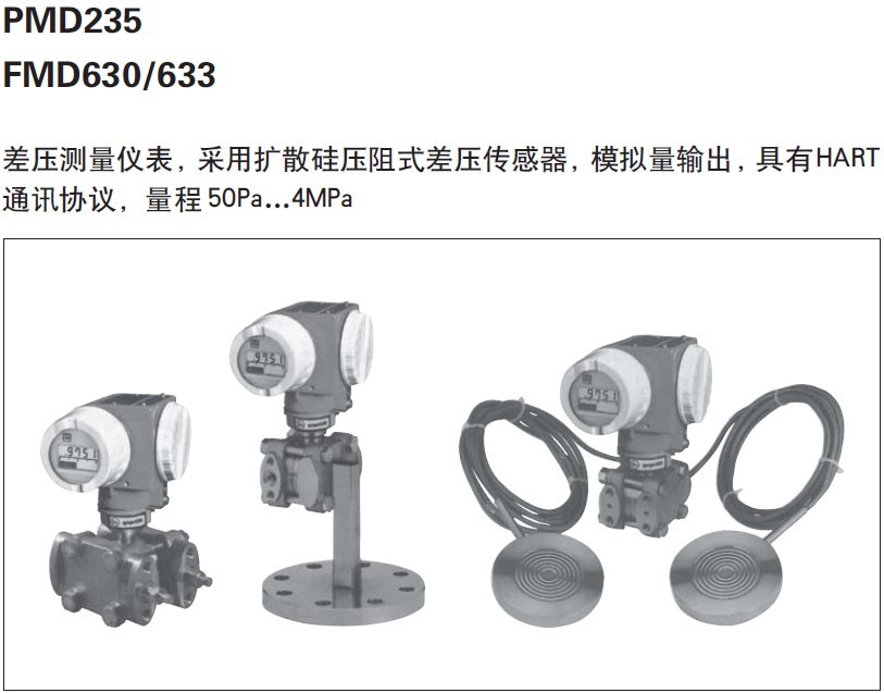 E+H恩德斯豪斯 差壓變送器-PMD235 FMD630 FMD633