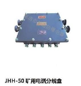 JHH-50，JHH-100礦用電話分線箱，礦用電話分線盒，電話分線箱