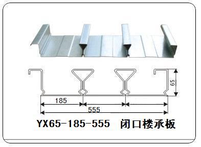 YXB65-185-555  閉口樓承板