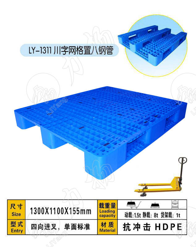 川字網格1311置八根鋼管型塑料托盤/重慶塑料托盤力揚塑料托盤