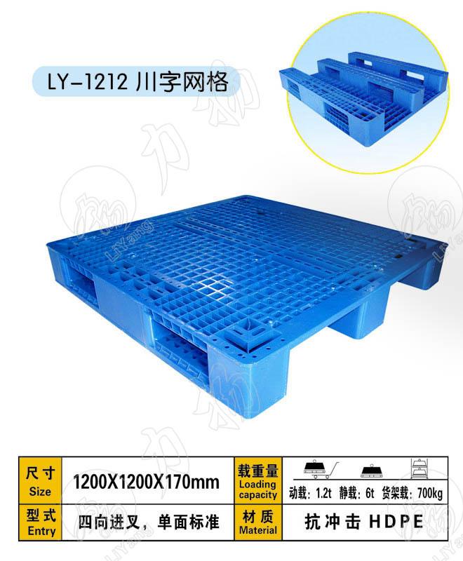 川字網(wǎng)格1212170塑料托盤(pán)/成都力揚(yáng)塑業(yè)有限公司