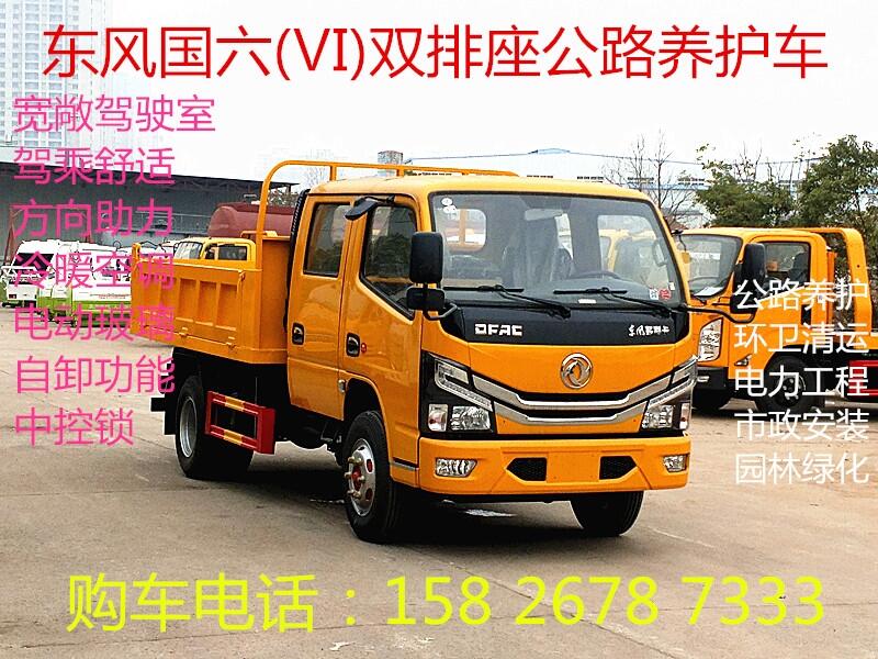 東風(fēng)國六雙排座自卸公路養(yǎng)護(hù)車多少錢一輛？