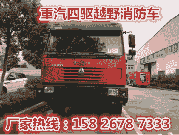 森林消防車_6噸消防車_重汽四驅(qū)山地越野水罐消防車廠家直銷