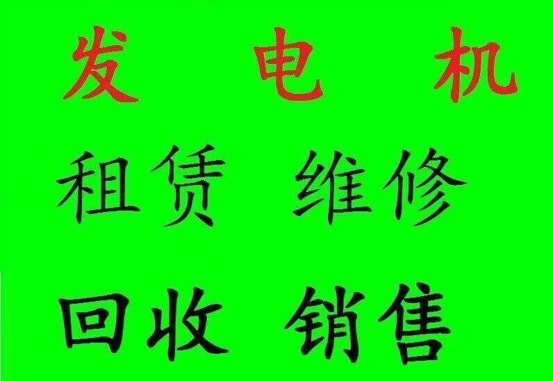 安康柴油發(fā)電機(jī)回收+工廠工地酒店單位閑置發(fā)電機(jī)高價(jià)回收