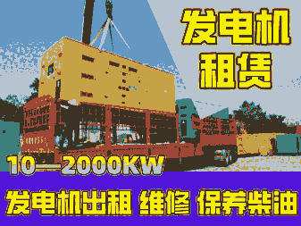 硯山發(fā)電機租賃快速上門低耗油、低噪音、日租月租