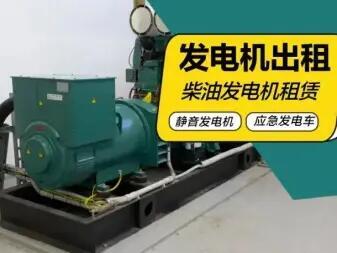 都安臨時發(fā)電機出租-大型發(fā)電機租賃-二手發(fā)電機買賣