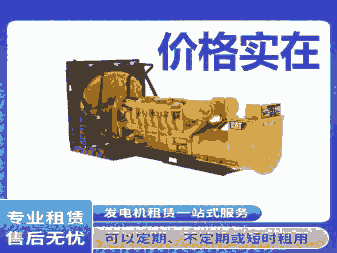 福建莆田市發(fā)電機(jī)出租維修 空壓機(jī)租賃 二手回收 電纜線出租