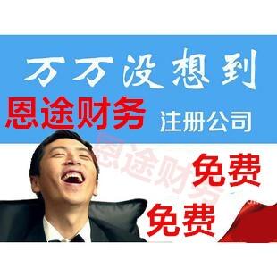 鄭州市金水區(qū)注冊(cè)個(gè)企業(yè)管理公司多少錢？恩途財(cái)稅免費(fèi)注冊(cè)