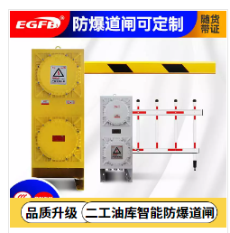 二工防爆道閘生產廠家批發(fā)3米柵欄桿智能防爆道閘