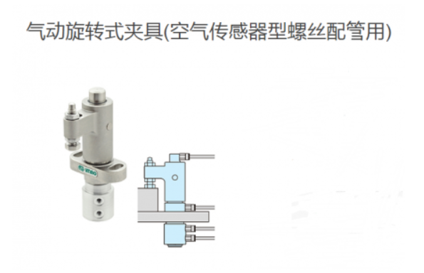 IMAO今尾氣動旋轉(zhuǎn)式夾具(空氣傳感器型螺絲配管用)AMWSW20R-W-AC