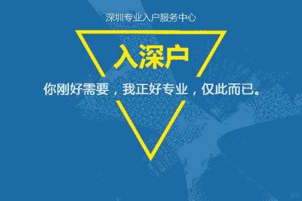 來了就是深圳人，你深圳深戶代辦了么！