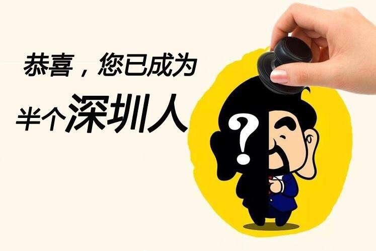 深圳深戶結(jié)婚遷入條件深圳人才引進2020