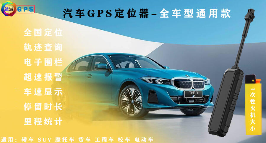 北斗4G定位系統(tǒng) 汽車GPS安裝