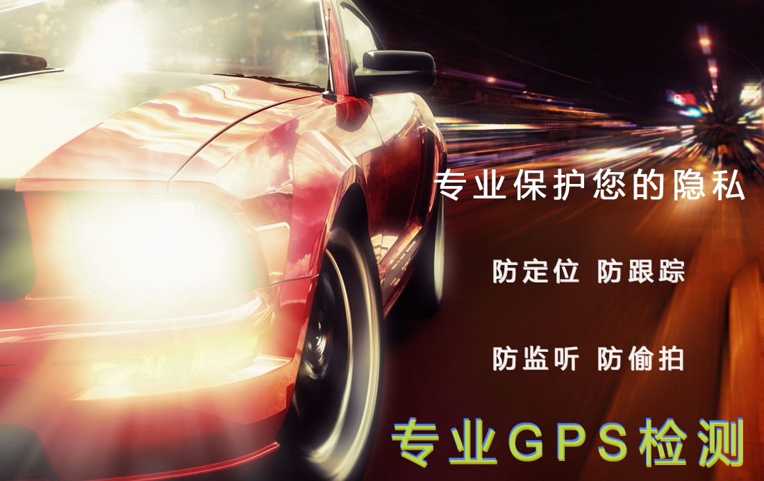 車上定位器怎么拆 二手車定位檢測 拆除GPS