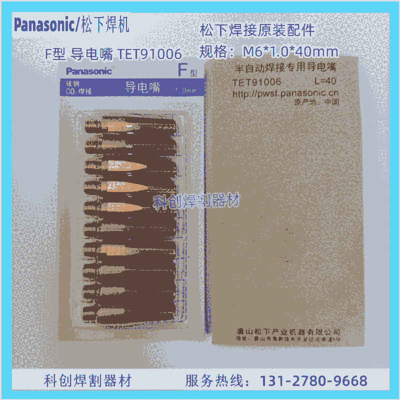 松下原裝機器人二保氣保焊槍配件F型導電嘴TET91005導電咀TET91205