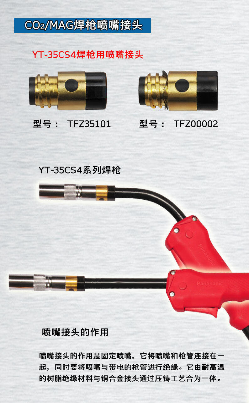 松下原裝氣保焊槍350CS4噴嘴接頭TFZ35101絕緣套TFZ00002銅芯螺母