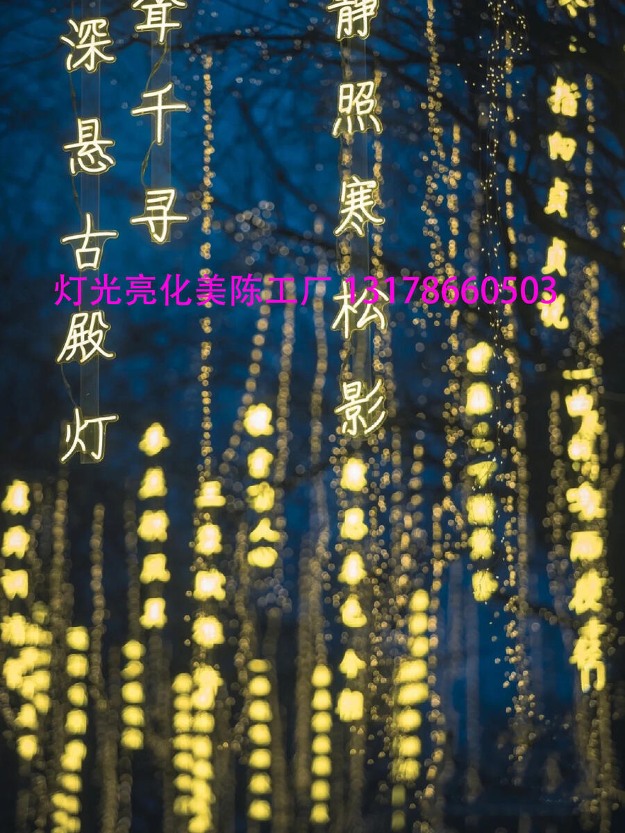 戶外古詩詞文字燈串 室外文字藝術景觀燈文字燈亮化夜景布置掛樹燈樹木亮化古詩詞條幅燈夏桐廠家