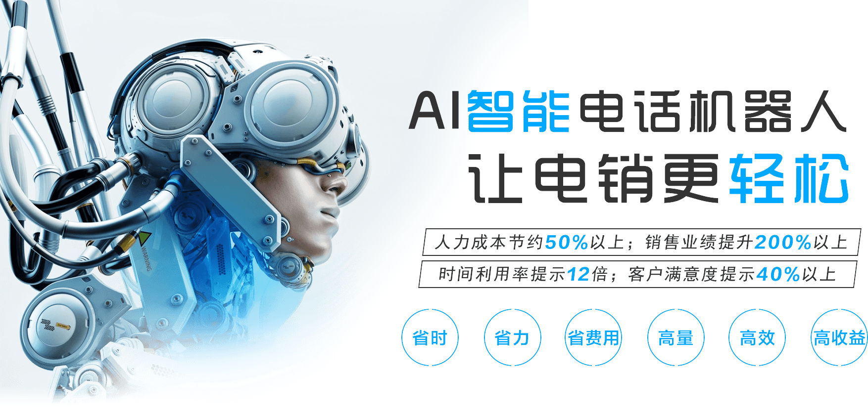 高效能銷(xiāo)售助手，電話營(yíng)銷(xiāo)機(jī)器人的核心優(yōu)勢(shì)