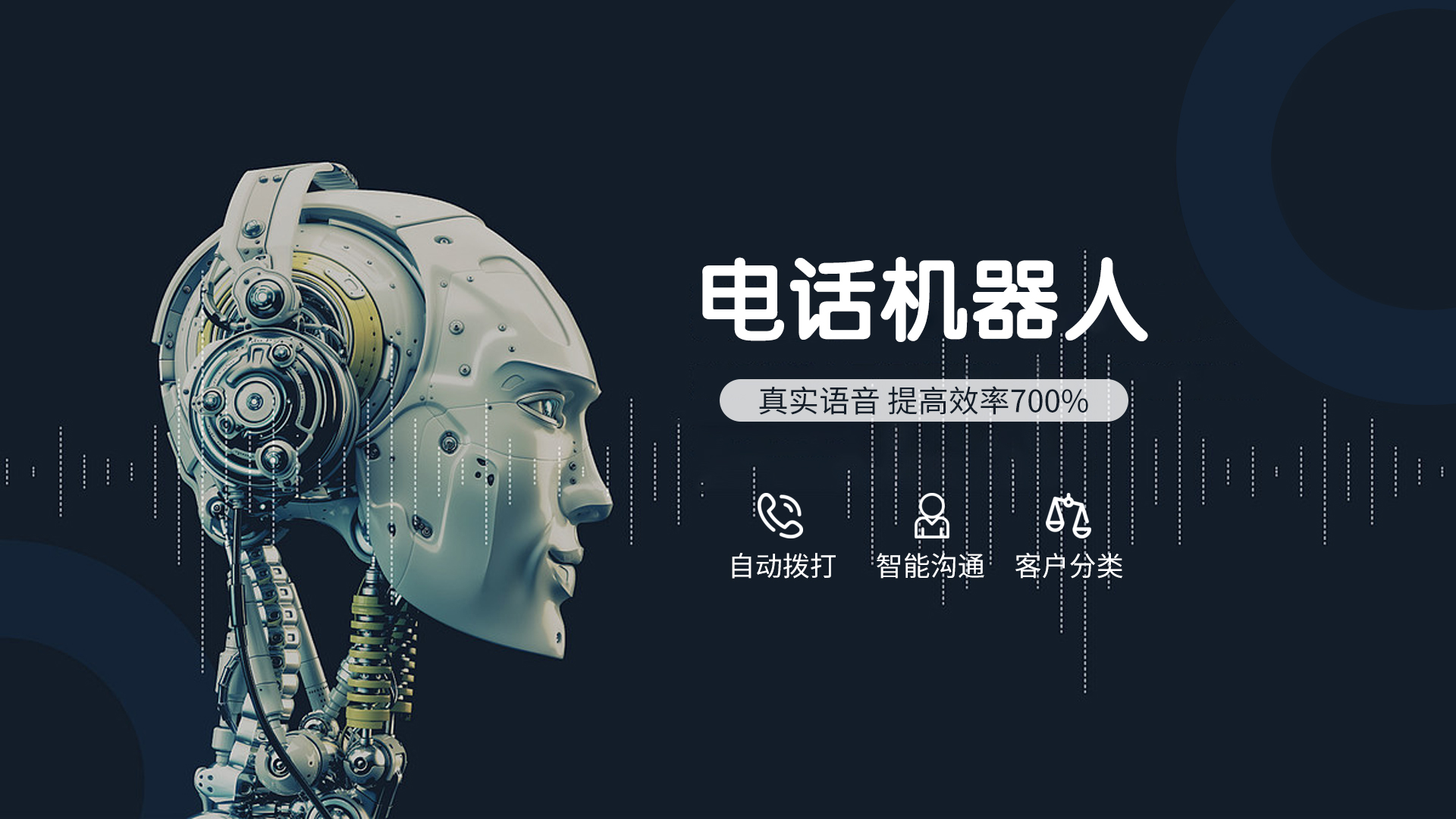 電話營銷機器人的優(yōu)勢有哪些？