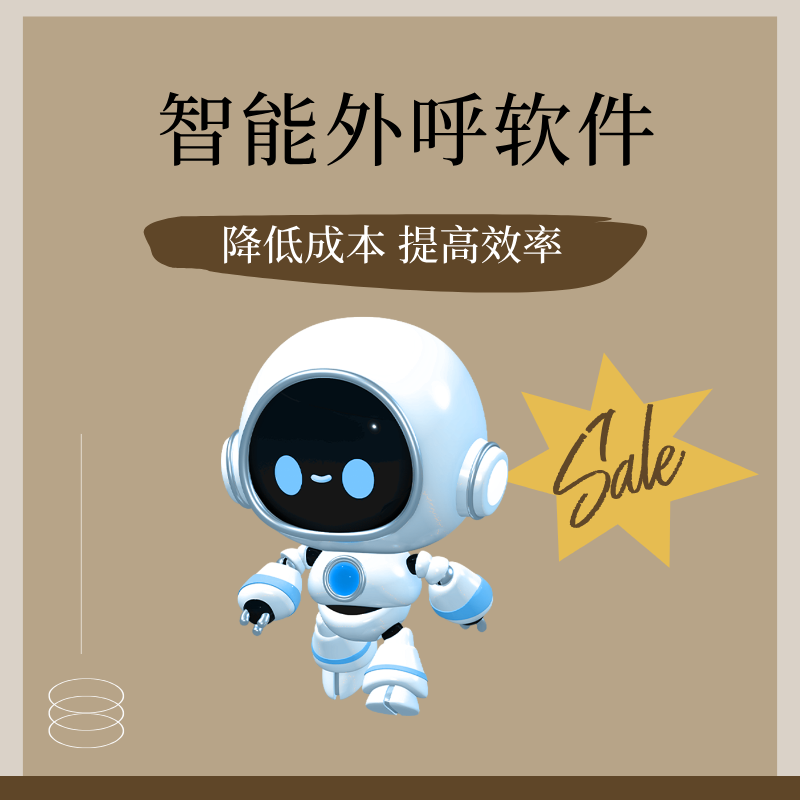 嘉單科技AI外呼系統(tǒng)，成本低，高效率篩選意向客戶