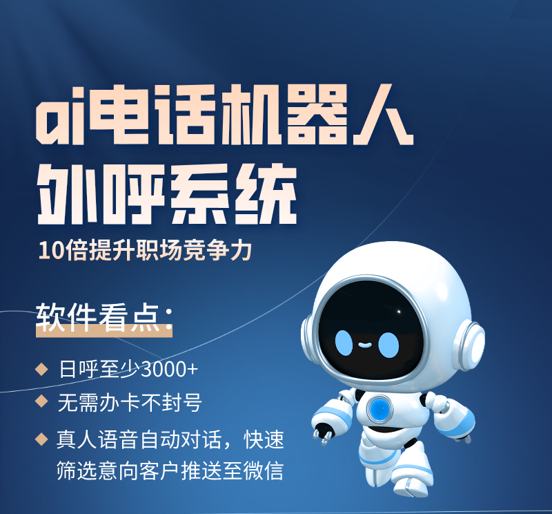智能電話機(jī)器人系統(tǒng)