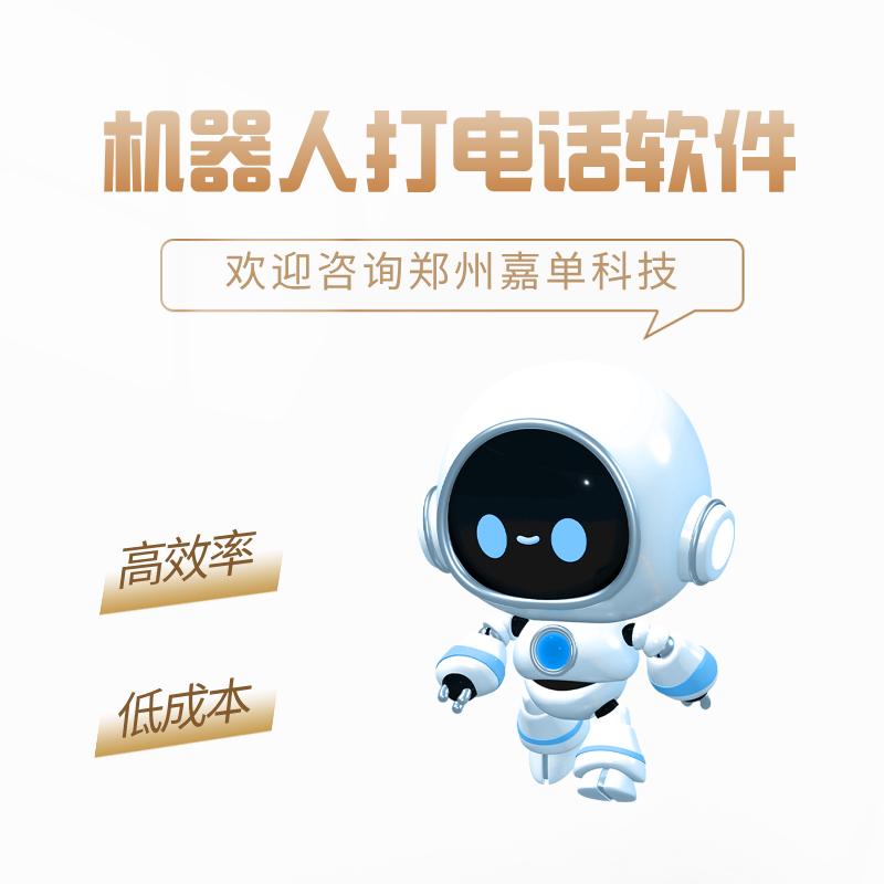 自動(dòng)打電話機(jī)器人招商加盟，歡迎咨詢