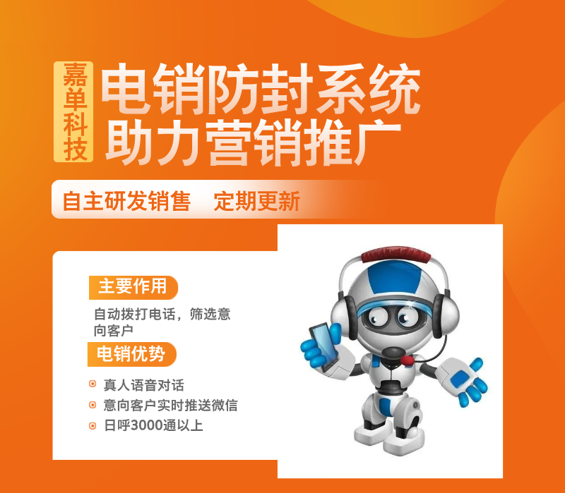 智能外呼電銷機(jī)器人——企業(yè)自動(dòng)化電銷團(tuán)隊(duì)