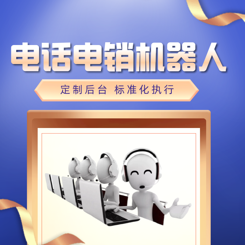 電話營(yíng)銷(xiāo)機(jī)器人系統(tǒng)招商加盟