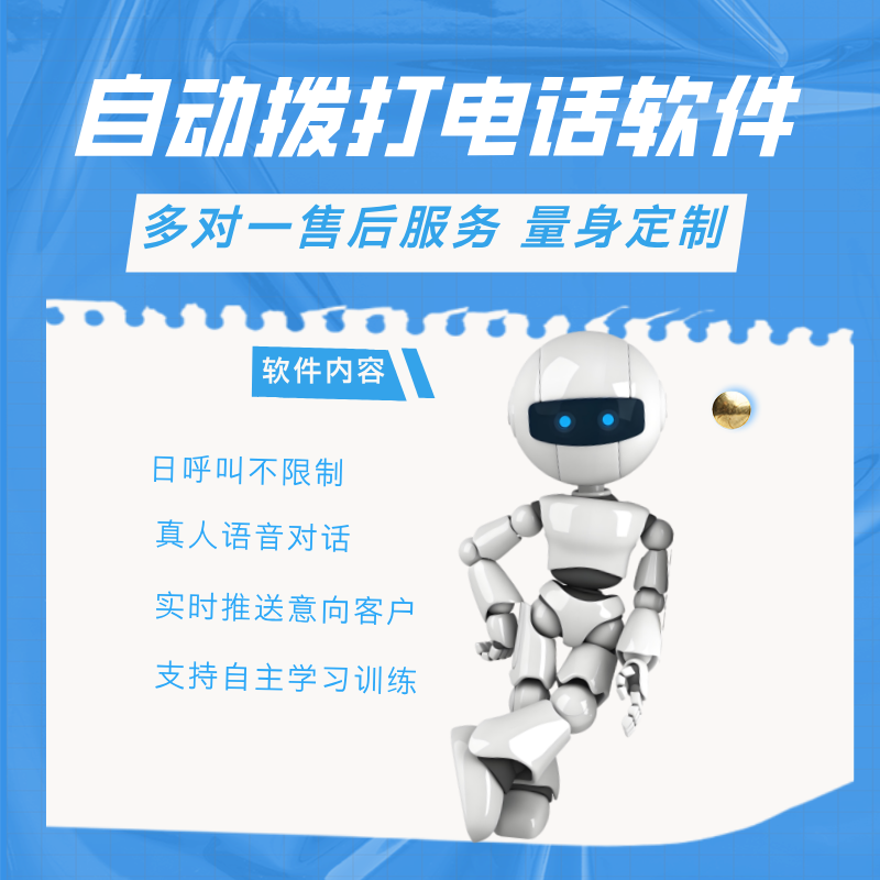 ai 機(jī)器人自動(dòng)外呼系統(tǒng)