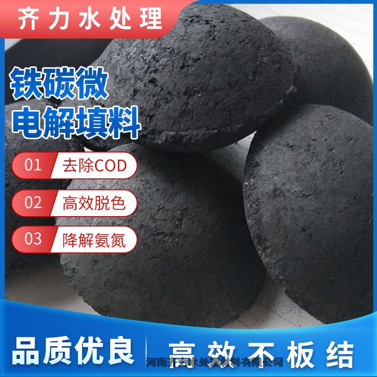 簡(jiǎn)陽鐵碳填料廠家去除COD降解氨氮高效脫色微電解填料